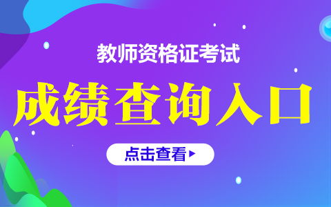 安康2020下半年教資成績(jī)查詢?nèi)肟?ntce中小學(xué)教師資格考試網(wǎng)