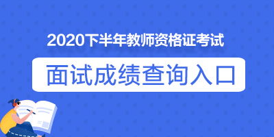 2020下半年山東教師資格面試成績查詢?nèi)肟诠倬W(wǎng)已開通